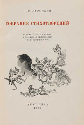 Курочкин В.С. Собрание стихотворений / Вступительная статья, редакция и примечания А.В. Ефремина. М.-Л.: Academia, 1934.